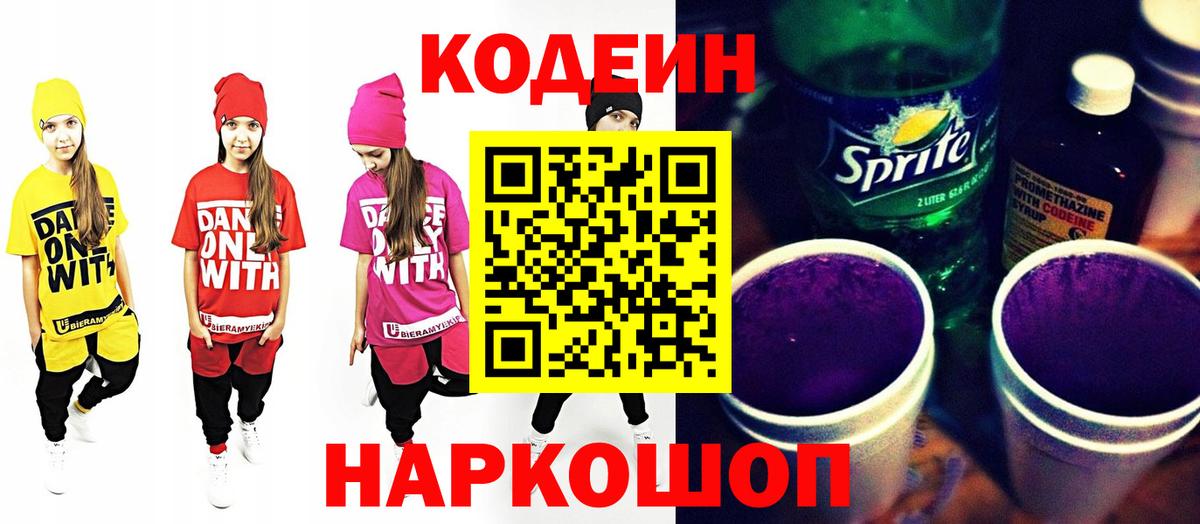 Гусиноозёрск  Кодеиновый сироп Lean Purple Drank  Вход с VPN 